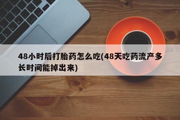 打胎药在线购买全国包邮要闻 第61页