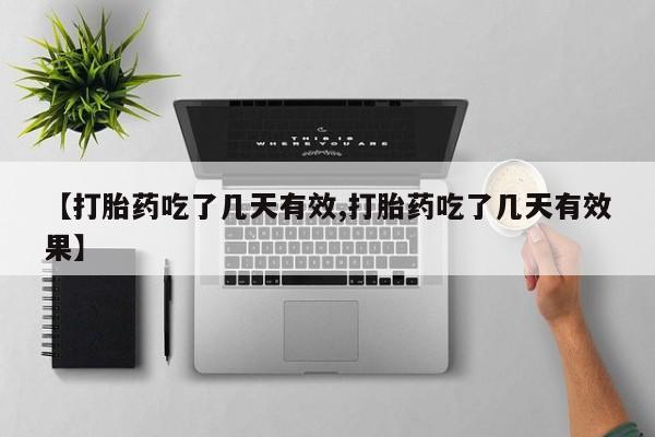 打胎药在线购买全国包邮【打胎药吃了几天有效,打胎药吃了几天有效果】