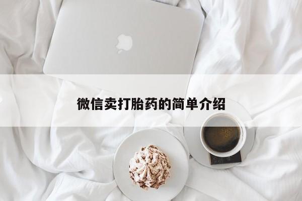 打胎药在线购买全国包邮微信卖打胎药的简单介绍