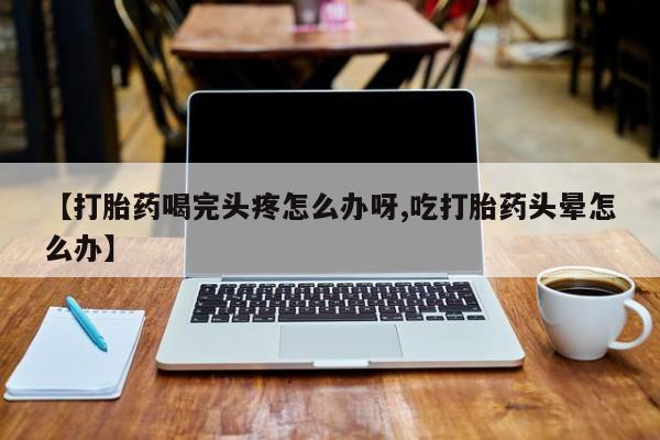 打胎药在线购买全国包邮动态 第52页