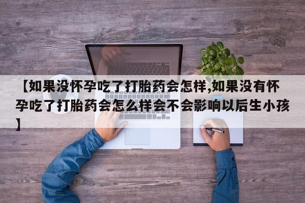 打胎药在线购买全国包邮资讯 第59页