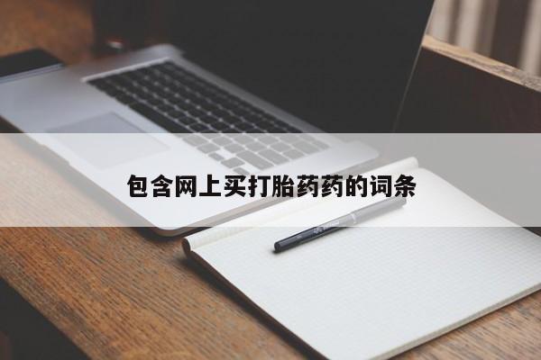 打胎药在线购买全国包邮包含网上买打胎药药的词条