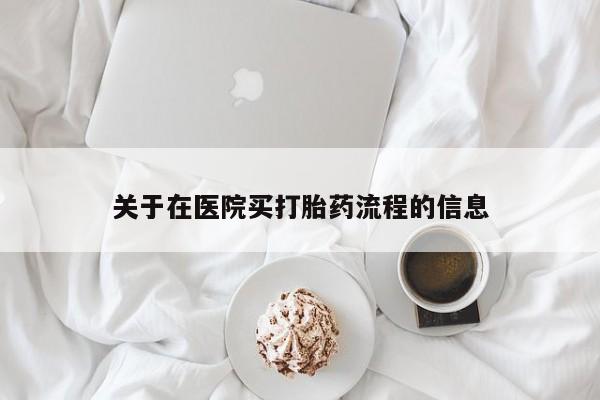 打胎药在线购买全国包邮关于在医院买打胎药流程的信息