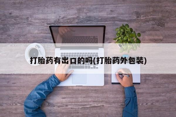 打胎药在线购买全国包邮打胎药有出口的吗(打胎药外包装)