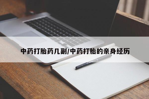 打胎药在线购买全国包邮中药打胎药几副/中药打胎的亲身经历