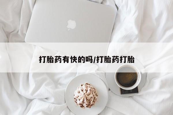 打胎药在线购买全国包邮打胎药有快的吗/打胎药打胎