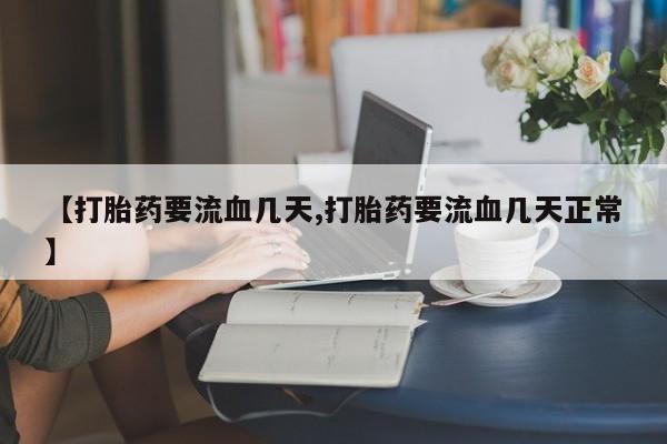 打胎药在线购买全国包邮资讯 第51页
