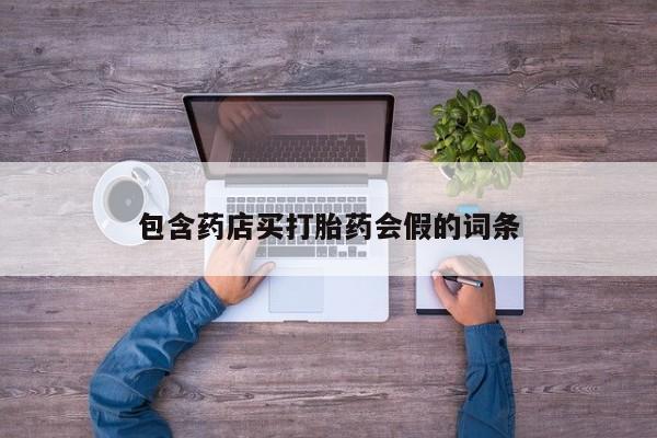 打胎药在线购买全国包邮包含药店买打胎药会假的词条