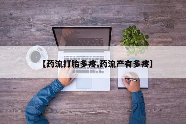 打胎药在线购买全国包邮【药流打胎多疼,药流产有多疼】
