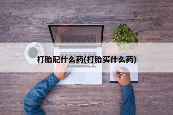 打胎药在线购买全国包邮资讯 第41页