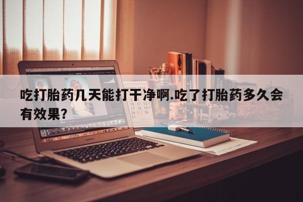 打胎药在线购买全国包邮新闻 第27页