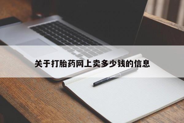 打胎药在线购买全国包邮关于打胎药网上卖多少钱的信息