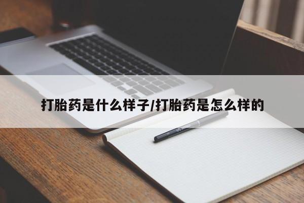 打胎药在线购买全国包邮打胎药是什么样子/打胎药是怎么样的