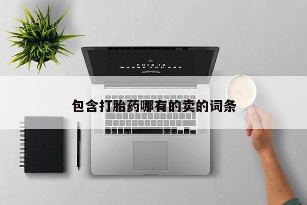 打胎药在线购买全国包邮包含打胎药哪有的卖的词条
