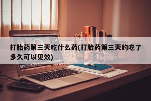 打胎药在线购买全国包邮资讯 第28页