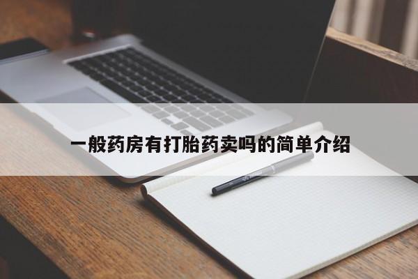 打胎药在线购买全国包邮一般药房有打胎药卖吗的简单介绍