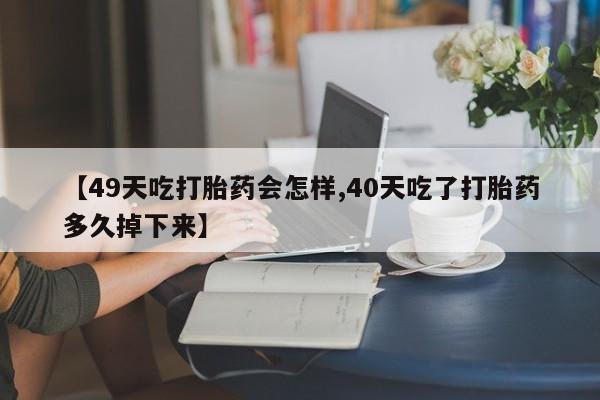 打胎药在线购买全国包邮要闻 第19页