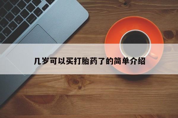 打胎药在线购买全国包邮几岁可以买打胎药了的简单介绍