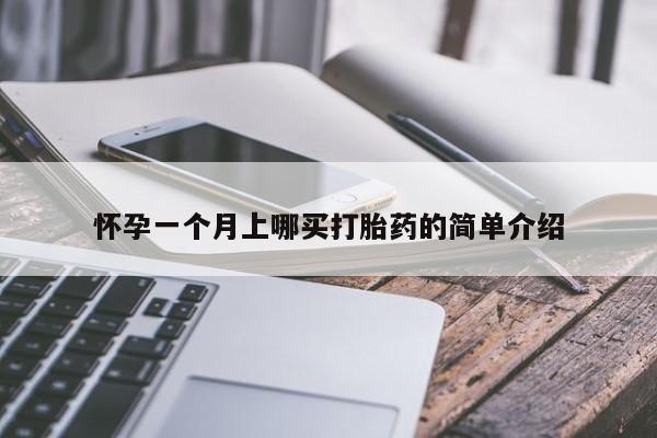 打胎药在线购买全国包邮怀孕一个月上哪买打胎药的简单介绍