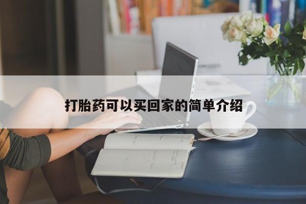 打胎药在线购买全国包邮打胎药可以买回家的简单介绍