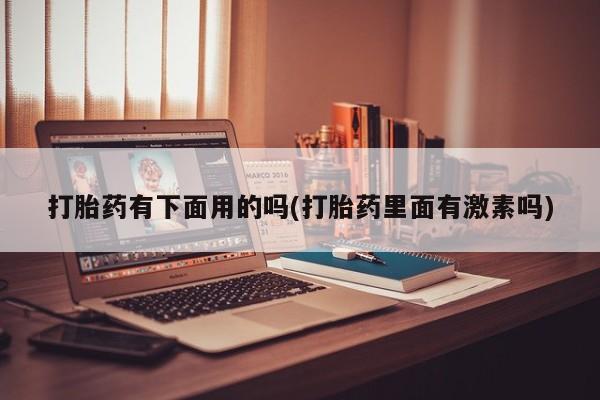打胎药在线购买全国包邮新闻 第12页