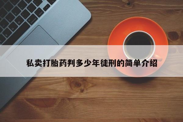 打胎药在线购买全国包邮动态 第11页