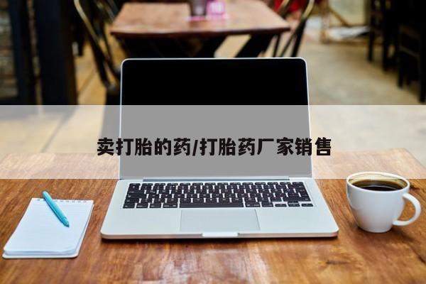 打胎药在线购买全国包邮卖打胎的药/打胎药厂家销售