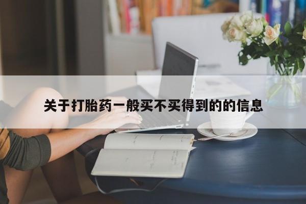打胎药在线购买全国包邮关于打胎药一般买不买得到的的信息