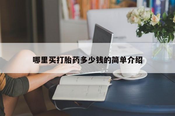 打胎药在线购买全国包邮哪里买打胎药多少钱的简单介绍