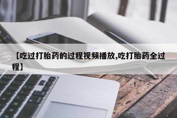 打胎药在线购买全国包邮动态 第8页