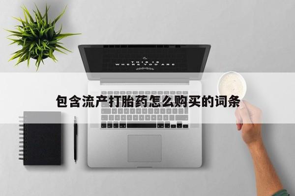 打胎药在线购买全国包邮包含流产打胎药怎么购买的词条