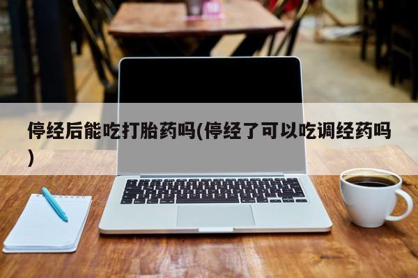 打胎药在线购买全国包邮要闻 第10页