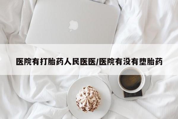打胎药在线购买全国包邮医院有打胎药人民医医/医院有没有堕胎药