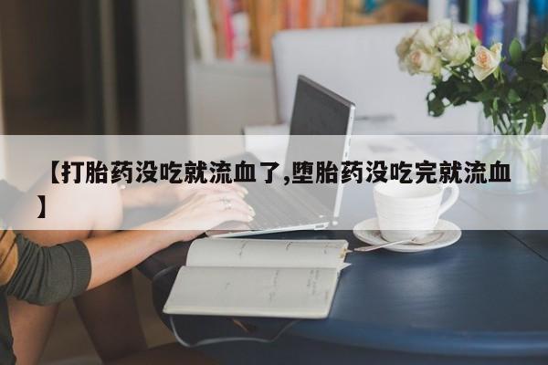 打胎药在线购买全国包邮资讯 第10页