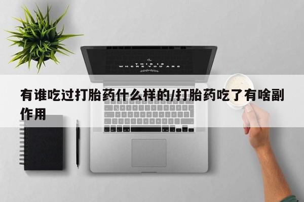 打胎药在线购买全国包邮有谁吃过打胎药什么样的/打胎药吃了有啥副作用