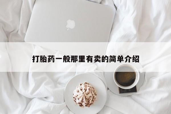 打胎药在线购买全国包邮打胎药一般那里有卖的简单介绍