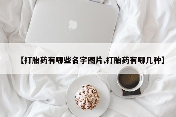 打胎药在线购买全国包邮【打胎药有哪些名字图片,打胎药有哪几种】
