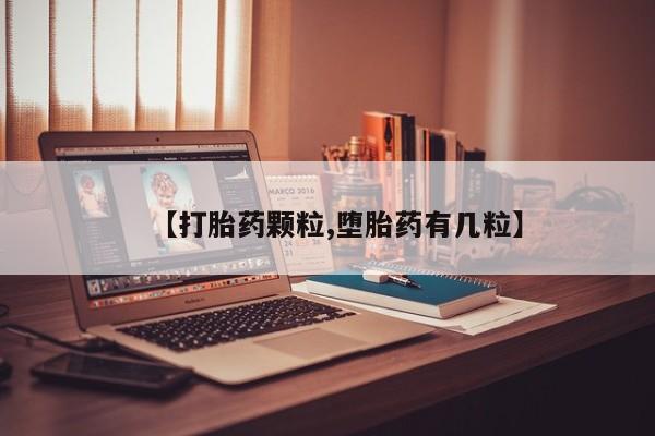 打胎药在线购买全国包邮【打胎药颗粒,堕胎药有几粒】