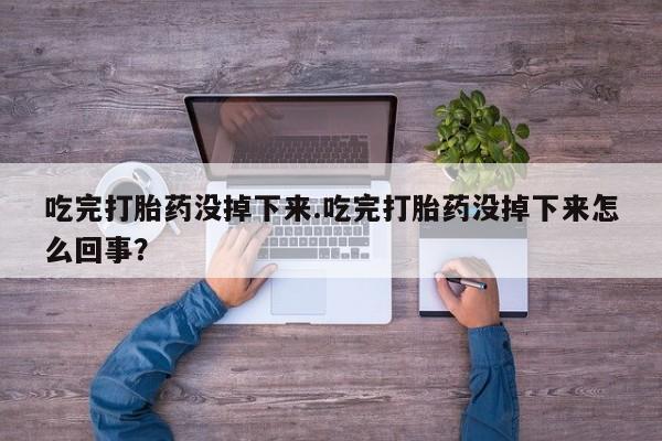打胎药在线购买全国包邮资讯 第7页