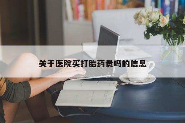 打胎药在线购买全国包邮关于医院买打胎药贵吗的信息
