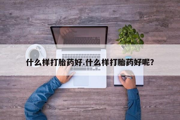 打胎药在线购买全国包邮什么样打胎药好.什么样打胎药好呢？