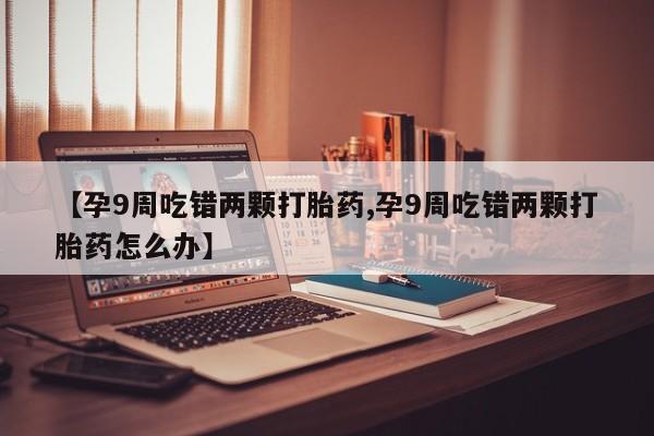 打胎药在线购买全国包邮动态 第4页