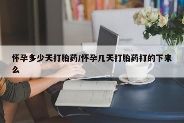 打胎药在线购买全国包邮怀孕多少天打胎药/怀孕几天打胎药打的下来么