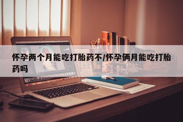 打胎药在线购买全国包邮资讯 第4页
