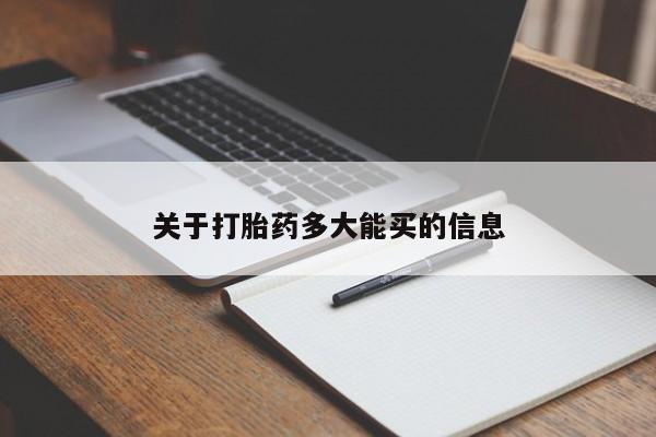 打胎药在线购买全国包邮关于打胎药多大能买的信息