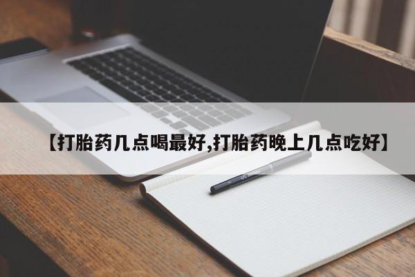 打胎药在线购买全国包邮【打胎药几点喝最好,打胎药晚上几点吃好】