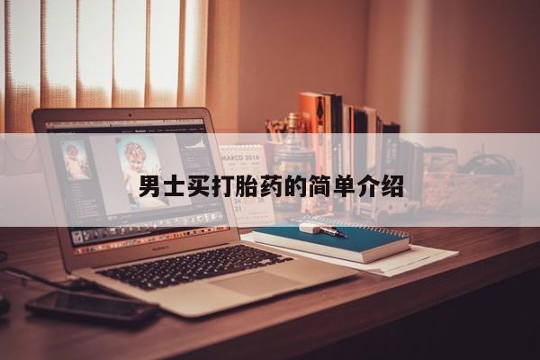 打胎药在线购买全国包邮男士买打胎药的简单介绍