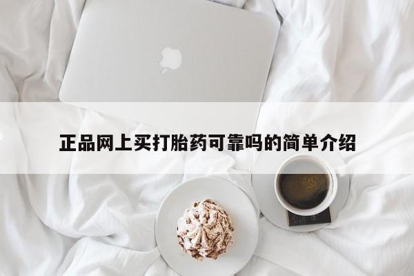 打胎药在线购买全国包邮正品网上买打胎药可靠吗的简单介绍