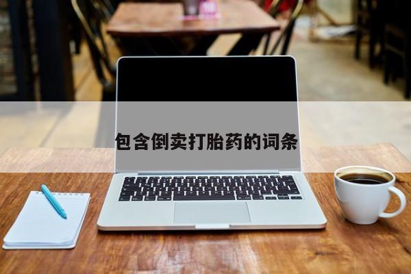 打胎药在线购买全国包邮包含倒卖打胎药的词条