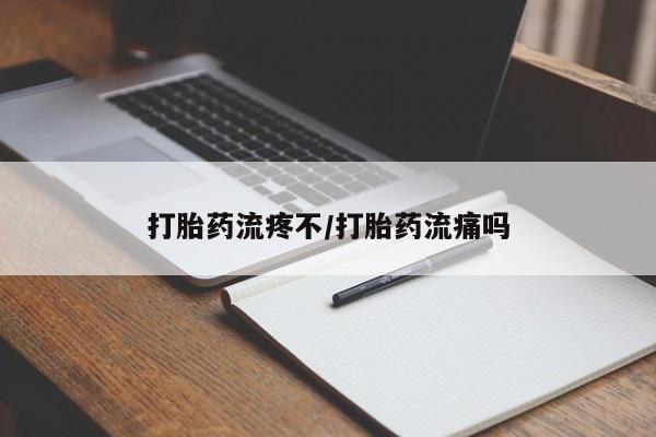 打胎药在线购买全国包邮打胎药流疼不/打胎药流痛吗